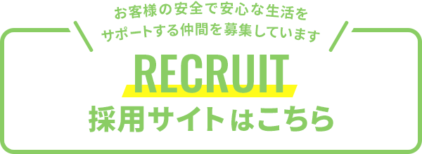 採用情報はこちら（リクルートサイト）